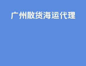 广州散货海运代理