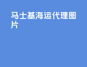马士基海运代理图片