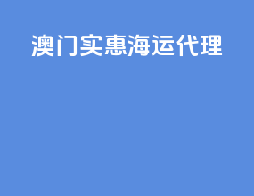 澳门实惠海运代理