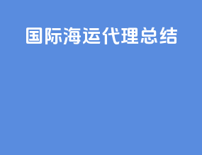 国际海运代理总结