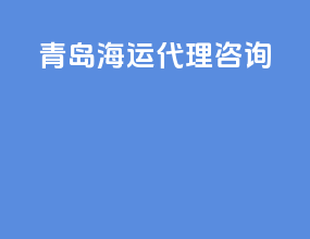 青岛海运代理咨询