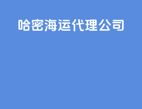 哈密海运代理公司