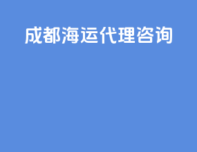 成都海运代理咨询