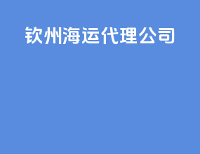 钦州海运代理公司
