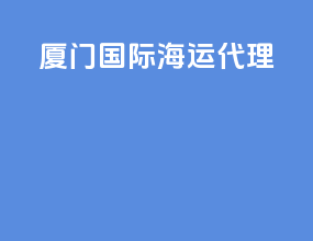 厦门国际海运代理