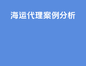 海运代理案例分析