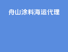 舟山涂料海运代理