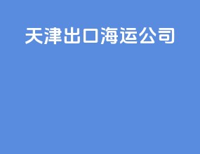 天津出口海运公司