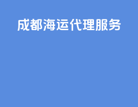 成都海运代理服务