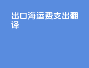 出口海运费支出翻译