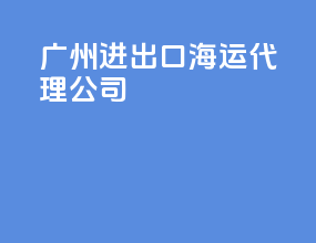 广州进出口海运代理公司