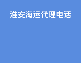 淮安海运代理电话