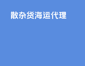 散杂货海运代理