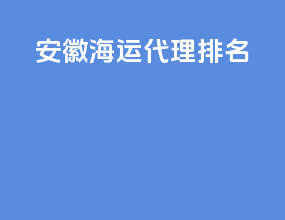 安徽海运代理排名