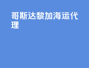 哥斯达黎加海运代理