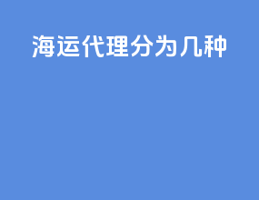 海运代理分为几种
