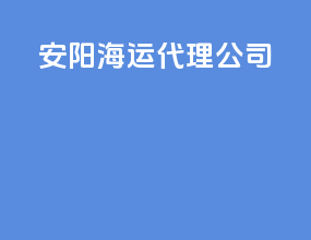安阳海运代理公司