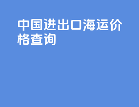 中国进出口海运价格查询