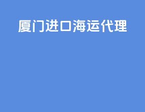 厦门进口海运代理