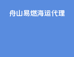 舟山易燃海运代理