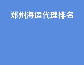 郑州海运代理排名
