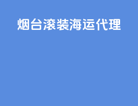 烟台滚装海运代理