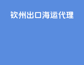 钦州出口海运代理