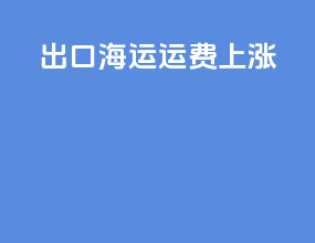 出口海运运费上涨