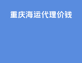 重庆海运代理价钱