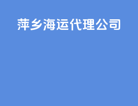 萍乡海运代理公司