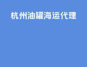杭州油罐海运代理