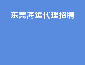 东莞海运代理招聘