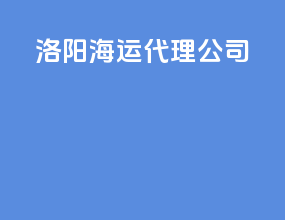 洛阳海运代理公司