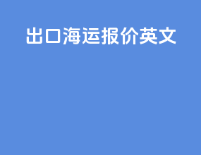 出口海运报价英文