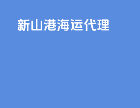 新山港海运代理