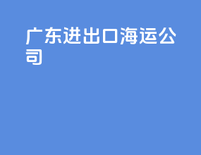 广东进出口海运公司
