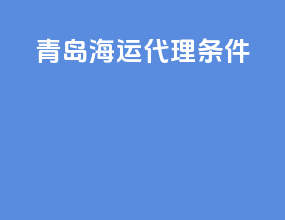青岛海运代理条件