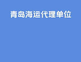 青岛海运代理单位
