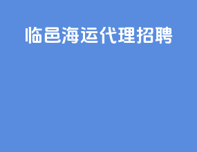 临邑海运代理招聘