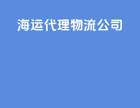海运代理物流公司