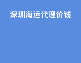 苏州海运代理价钱