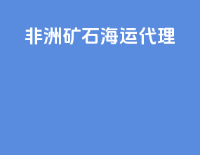 非洲矿石海运代理