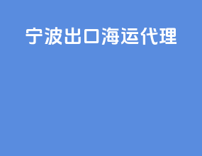 宁波出口海运代理