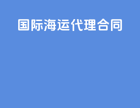 国际海运代理合同