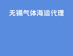 无锡气体海运代理