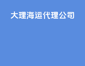 大理海运代理公司