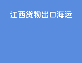 江西货物 出口海运