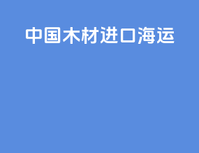 中国木材进口海运