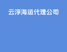云浮海运代理公司