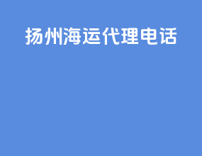 扬州海运代理电话